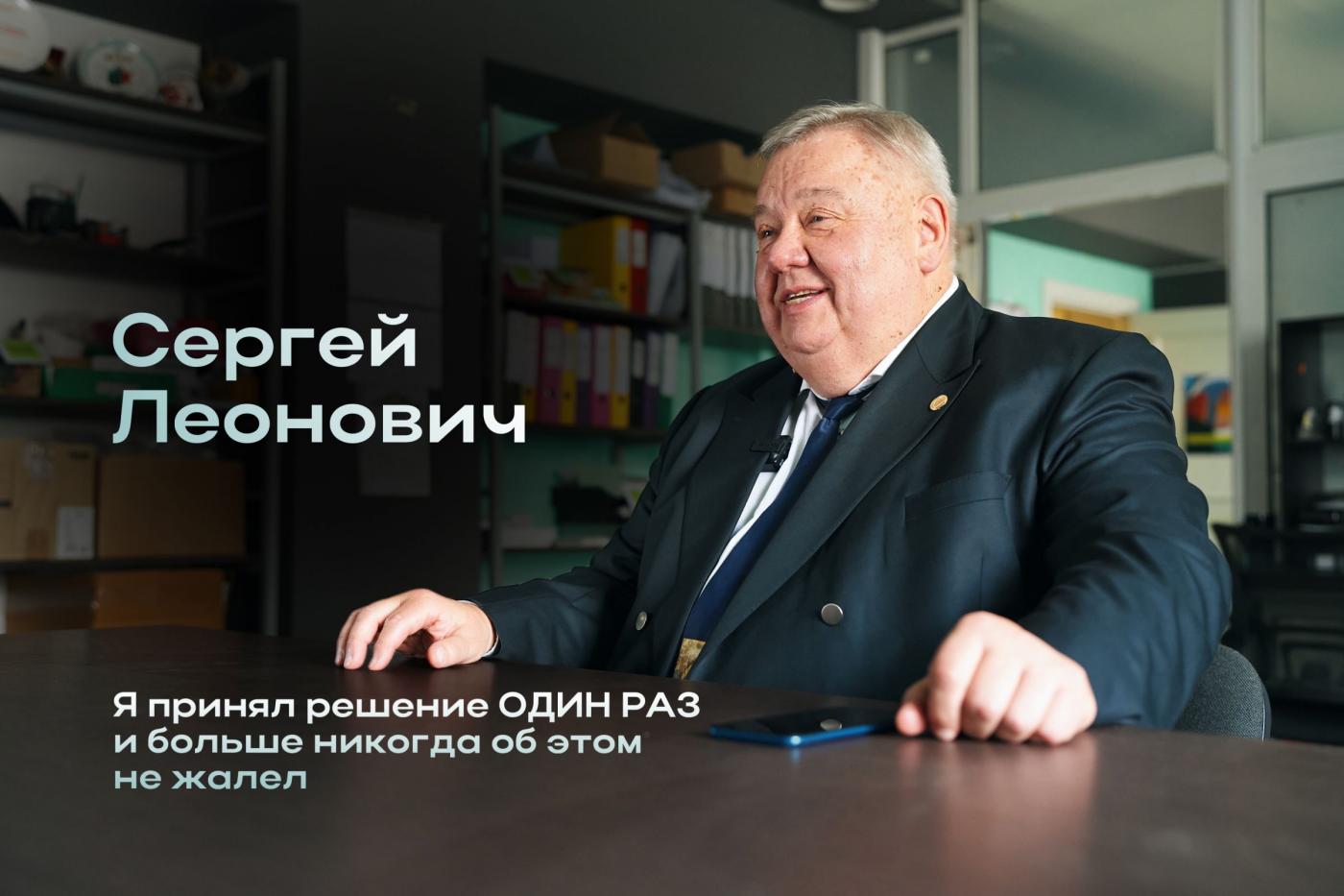 Сергею Леоновичу – 65. Пообщались с ним о жизни, профессии и успехе